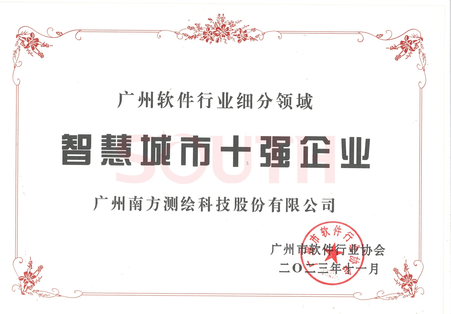 2023廣州軟件細分領(lǐng)域智慧城市十強企業(yè)