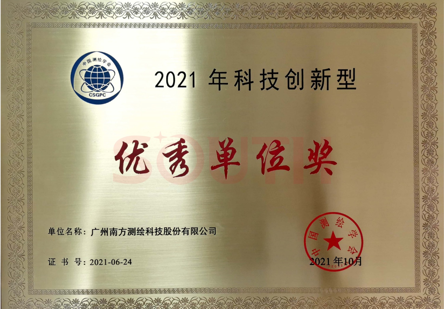 2021年科技創(chuàng)新型優(yōu)秀單位獎項